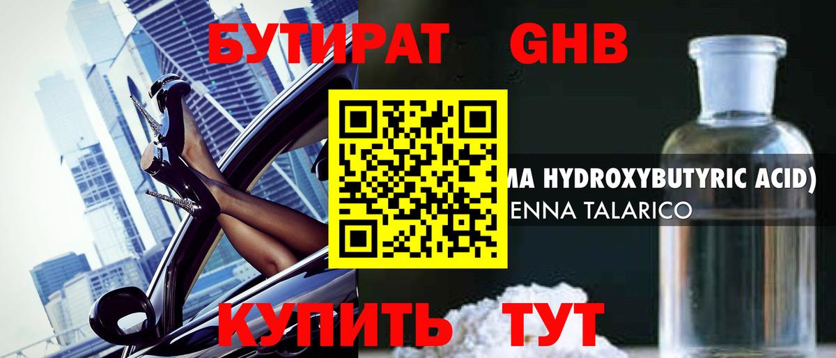 БУТИРАТ GHB Новодвинск
