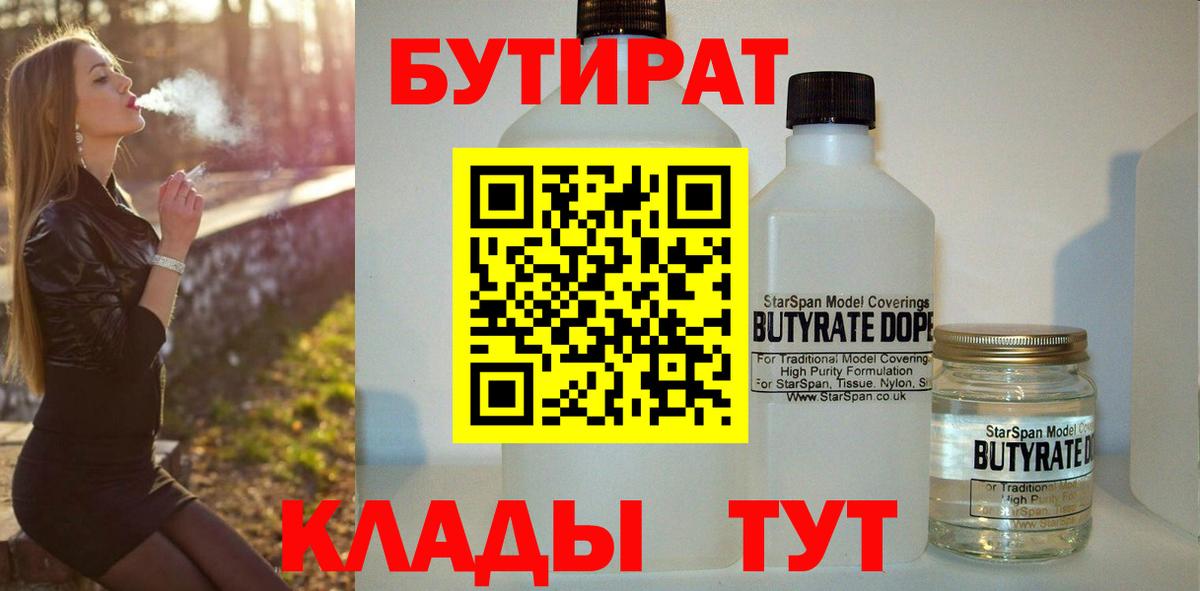 Бутират  Вход с VPN  Новодвинск  Бутират BDO 33% 